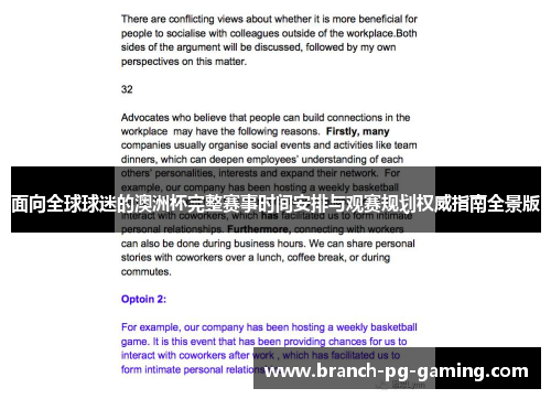 面向全球球迷的澳洲杯完整赛事时间安排与观赛规划权威指南全景版