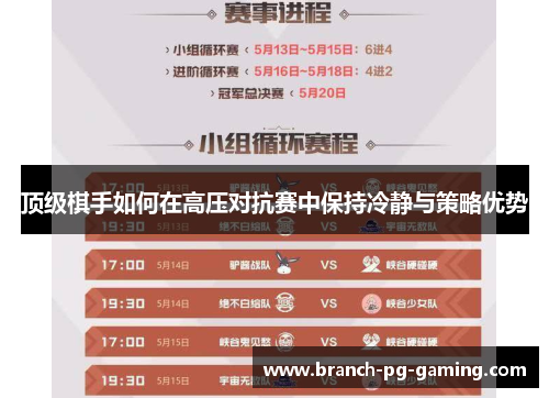 顶级棋手如何在高压对抗赛中保持冷静与策略优势 顶级棋手如何在高压对抗赛中保持冷静与策略优势