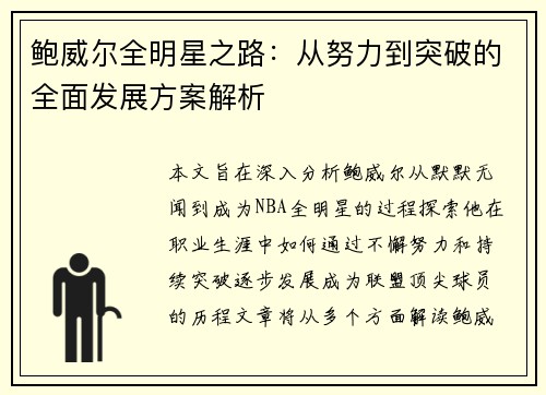 鲍威尔全明星之路：从努力到突破的全面发展方案解析