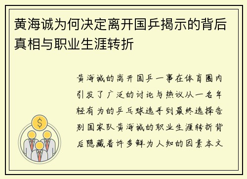 黄海诚为何决定离开国乒揭示的背后真相与职业生涯转折