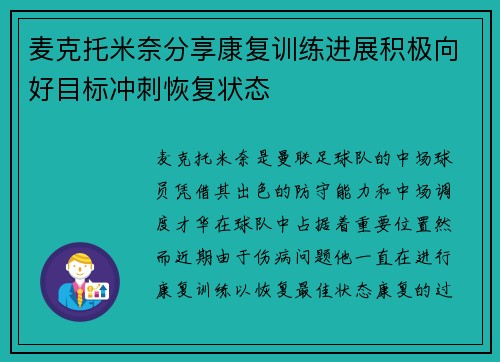 麦克托米奈分享康复训练进展积极向好目标冲刺恢复状态