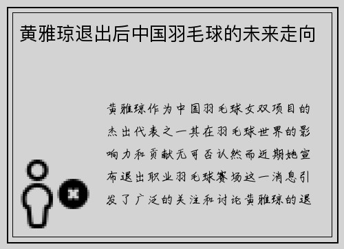黄雅琼退出后中国羽毛球的未来走向
