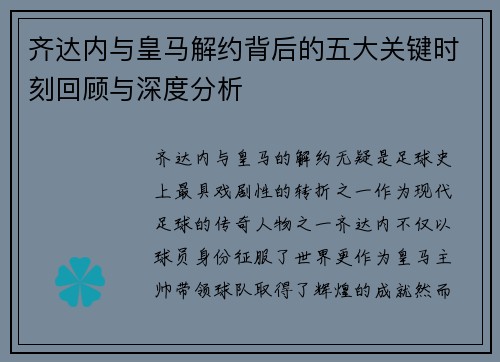 齐达内与皇马解约背后的五大关键时刻回顾与深度分析