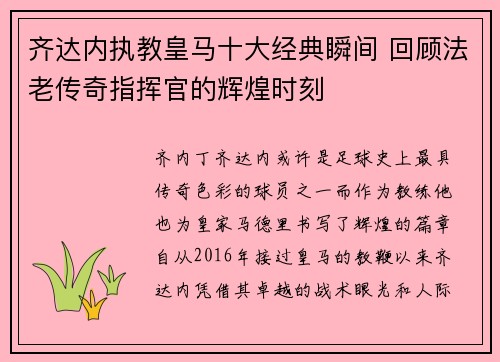 齐达内执教皇马十大经典瞬间 回顾法老传奇指挥官的辉煌时刻