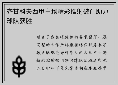 齐甘科夫西甲主场精彩推射破门助力球队获胜