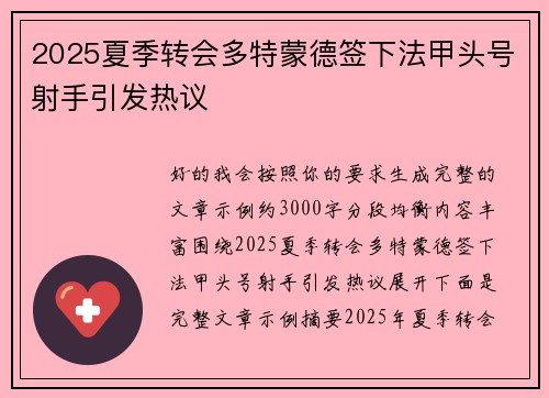 2025夏季转会多特蒙德签下法甲头号射手引发热议