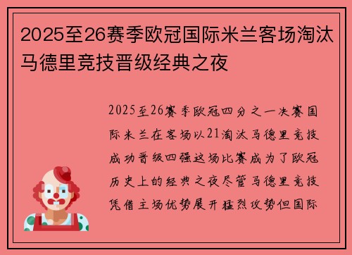 2025至26赛季欧冠国际米兰客场淘汰马德里竞技晋级经典之夜