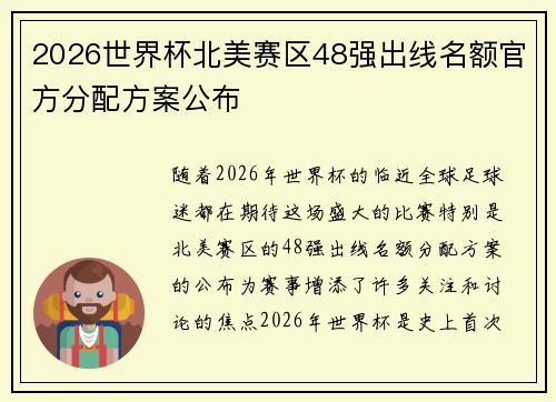 2026世界杯北美赛区48强出线名额官方分配方案公布