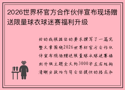 2026世界杯官方合作伙伴宣布现场赠送限量球衣球迷赛福利升级