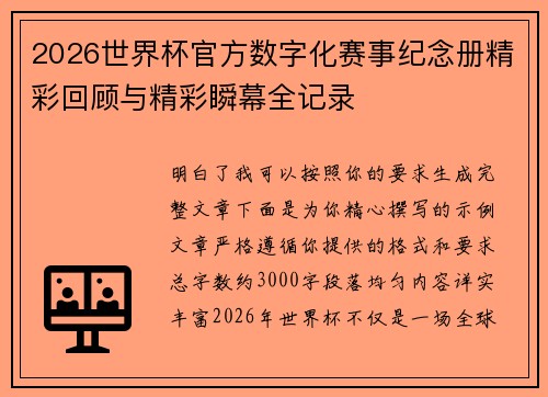 2026世界杯官方数字化赛事纪念册精彩回顾与精彩瞬幕全记录