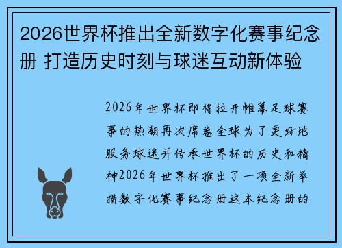 2026世界杯推出全新数字化赛事纪念册 打造历史时刻与球迷互动新体验