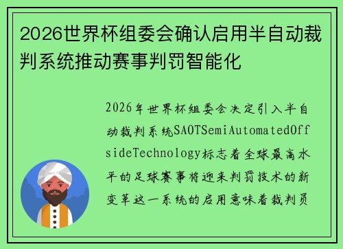 2026世界杯组委会确认启用半自动裁判系统推动赛事判罚智能化