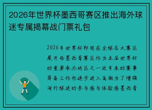 2026年世界杯墨西哥赛区推出海外球迷专属揭幕战门票礼包