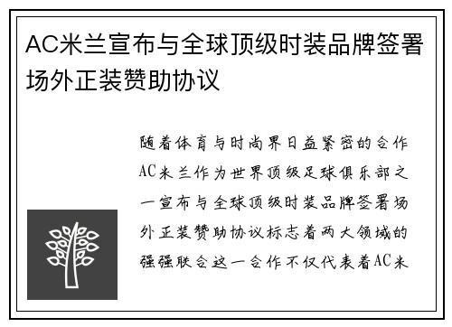 AC米兰宣布与全球顶级时装品牌签署场外正装赞助协议