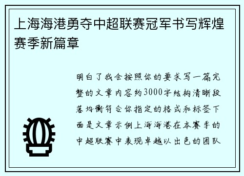 上海海港勇夺中超联赛冠军书写辉煌赛季新篇章