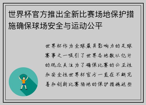 世界杯官方推出全新比赛场地保护措施确保球场安全与运动公平