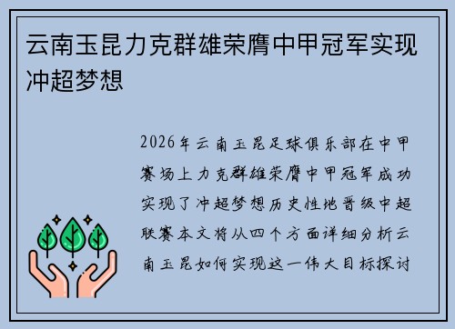 云南玉昆力克群雄荣膺中甲冠军实现冲超梦想