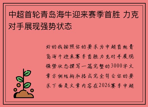 中超首轮青岛海牛迎来赛季首胜 力克对手展现强势状态