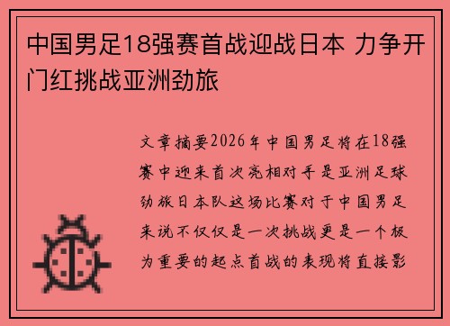 中国男足18强赛首战迎战日本 力争开门红挑战亚洲劲旅 中国男足18强赛首战迎战日本 力争开门红挑战亚洲劲旅
