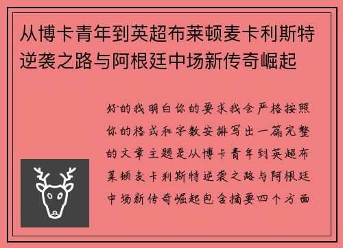 从博卡青年到英超布莱顿麦卡利斯特逆袭之路与阿根廷中场新传奇崛起