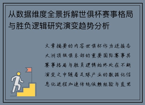 从数据维度全景拆解世俱杯赛事格局与胜负逻辑研究演变趋势分析