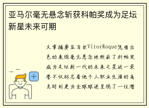 亚马尔毫无悬念斩获科帕奖成为足坛新星未来可期