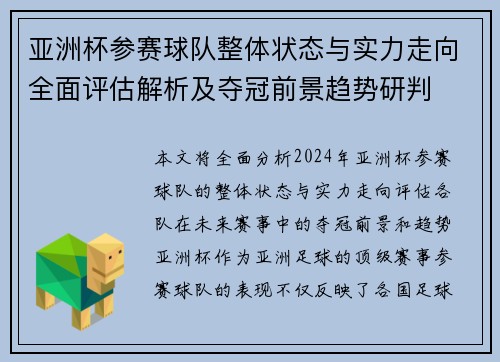 亚洲杯参赛球队整体状态与实力走向全面评估解析及夺冠前景趋势研判