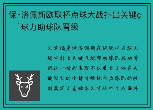 保·洛佩斯欧联杯点球大战扑出关键点球力助球队晋级