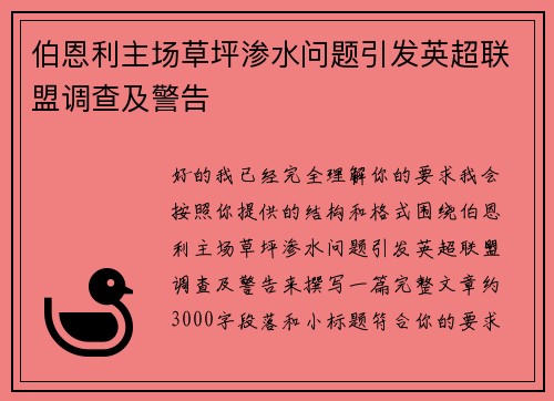 伯恩利主场草坪渗水问题引发英超联盟调查及警告
