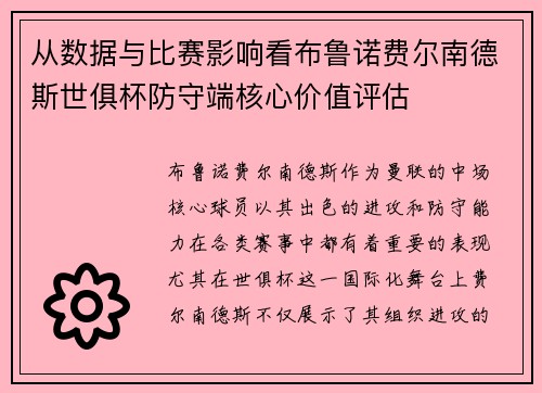 从数据与比赛影响看布鲁诺费尔南德斯世俱杯防守端核心价值评估