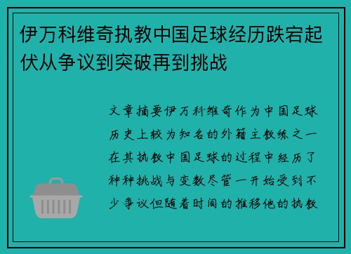 伊万科维奇执教中国足球经历跌宕起伏从争议到突破再到挑战