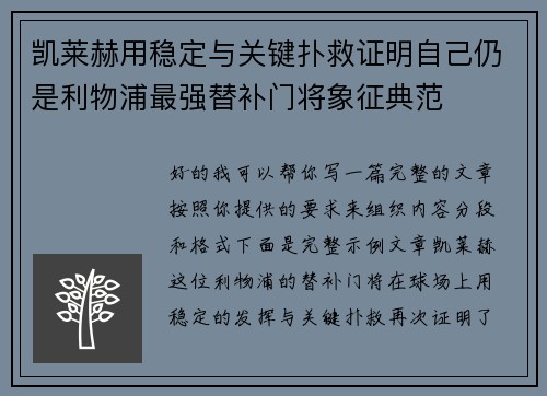 凯莱赫用稳定与关键扑救证明自己仍是利物浦最强替补门将象征典范