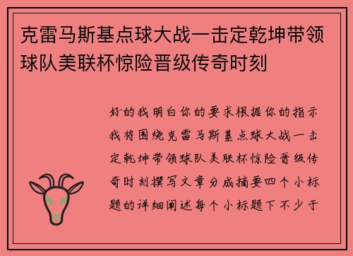 克雷马斯基点球大战一击定乾坤带领球队美联杯惊险晋级传奇时刻