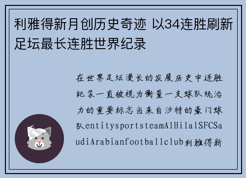 利雅得新月创历史奇迹 以34连胜刷新足坛最长连胜世界纪录