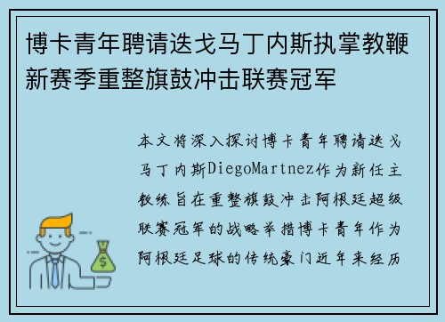 博卡青年聘请迭戈马丁内斯执掌教鞭新赛季重整旗鼓冲击联赛冠军