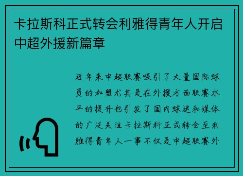 卡拉斯科正式转会利雅得青年人开启中超外援新篇章