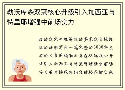 勒沃库森双冠核心升级引入加西亚与特里耶增强中前场实力