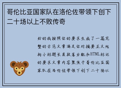 哥伦比亚国家队在洛伦佐带领下创下二十场以上不败传奇