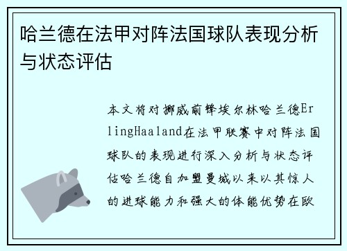 哈兰德在法甲对阵法国球队表现分析与状态评估