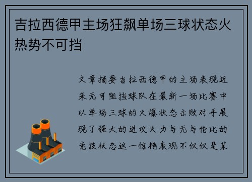 吉拉西德甲主场狂飙单场三球状态火热势不可挡