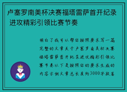 卢塞罗南美杯决赛福塔雷萨首开纪录 进攻精彩引领比赛节奏