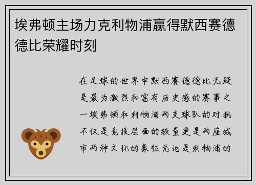 埃弗顿主场力克利物浦赢得默西赛德德比荣耀时刻