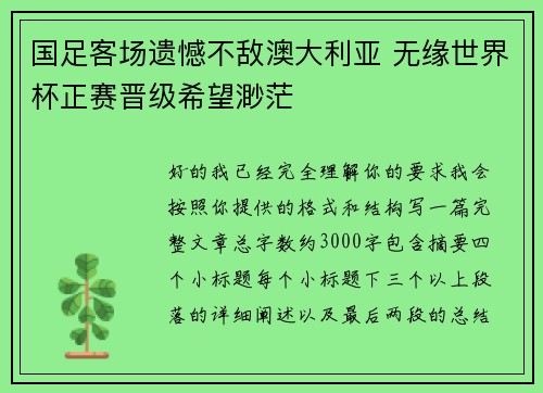 国足客场遗憾不敌澳大利亚 无缘世界杯正赛晋级希望渺茫
