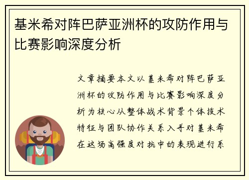 基米希对阵巴萨亚洲杯的攻防作用与比赛影响深度分析