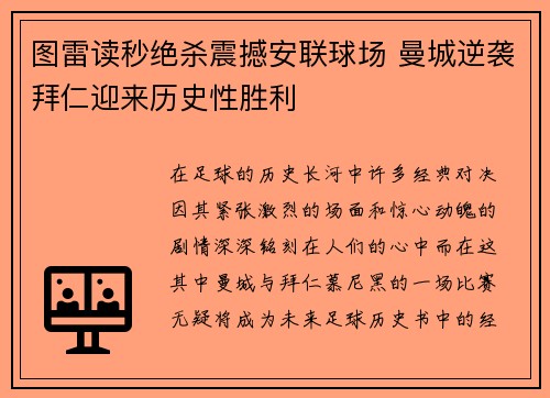 图雷读秒绝杀震撼安联球场 曼城逆袭拜仁迎来历史性胜利