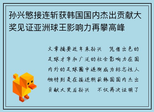 孙兴慜接连斩获韩国国内杰出贡献大奖见证亚洲球王影响力再攀高峰