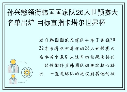 孙兴慜领衔韩国国家队26人世预赛大名单出炉 目标直指卡塔尔世界杯