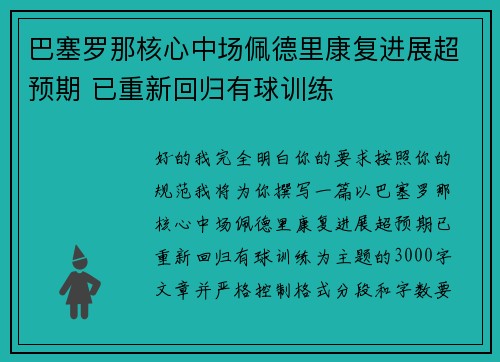 巴塞罗那核心中场佩德里康复进展超预期 已重新回归有球训练 巴塞罗那核心中场佩德里康复进展超预期 已重新回归有球训练