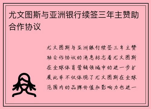 尤文图斯与亚洲银行续签三年主赞助合作协议