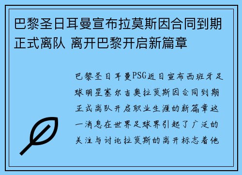 巴黎圣日耳曼宣布拉莫斯因合同到期正式离队 离开巴黎开启新篇章